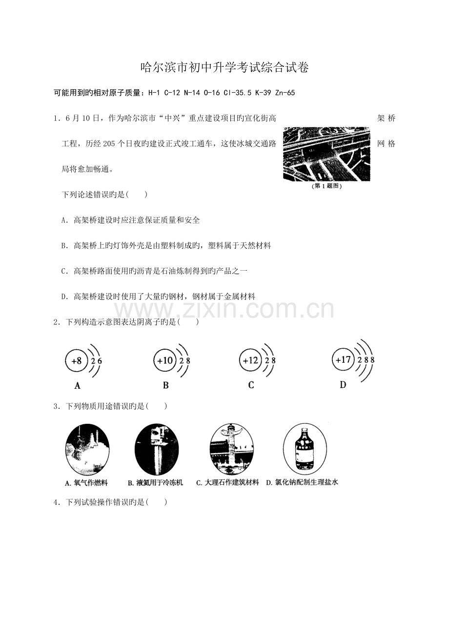 2023年哈尔滨市初中升学考试化学试卷.doc_第1页