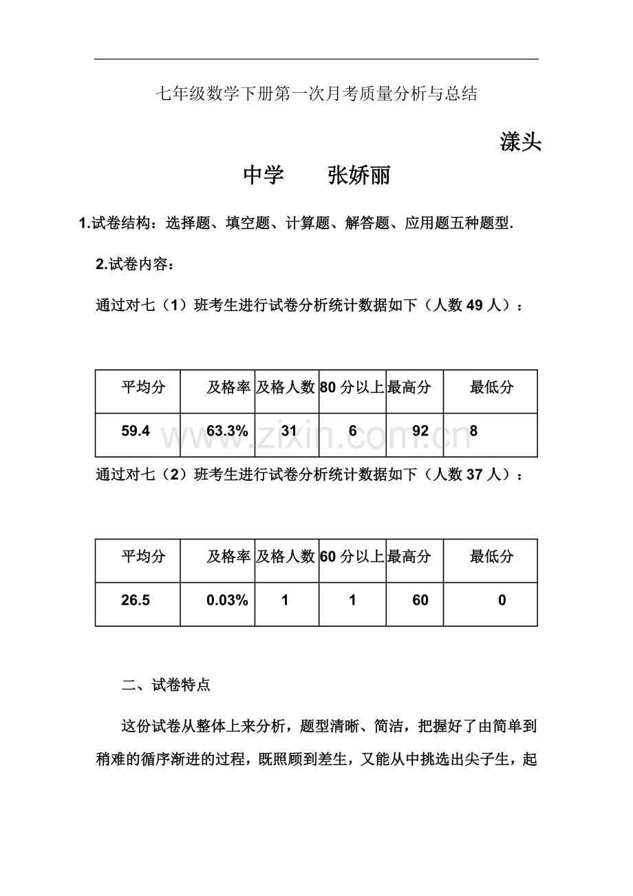 七年级下册第一次月考数学质量分析.doc_第2页