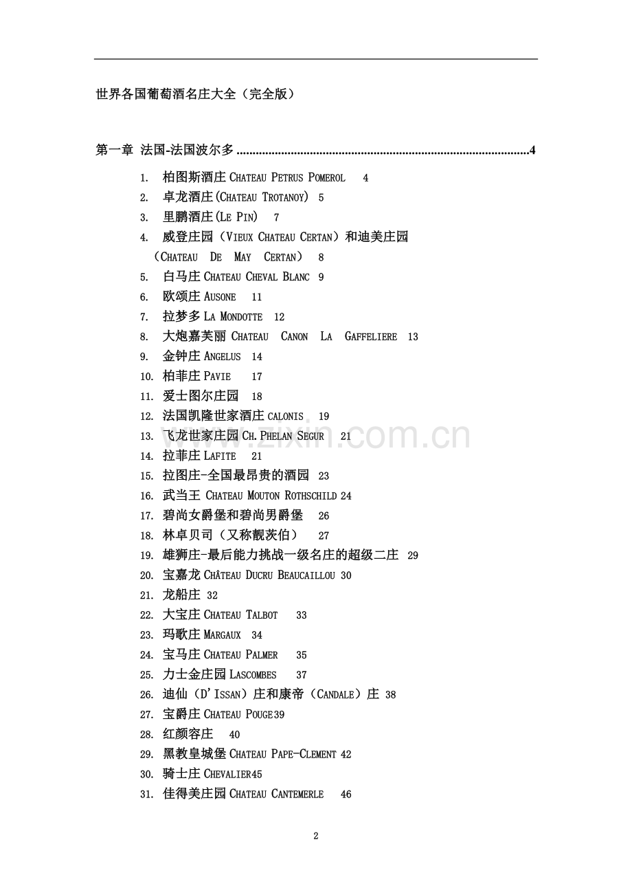 世界各国葡萄酒名庄大全(简要版)资料.doc_第2页