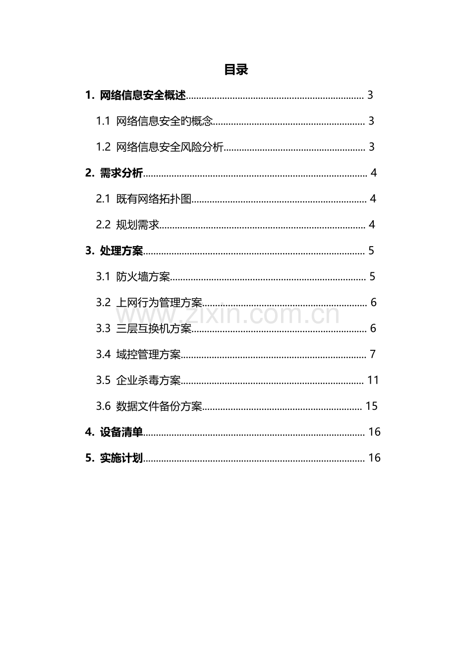 网络信息安全规划方案.docx_第2页