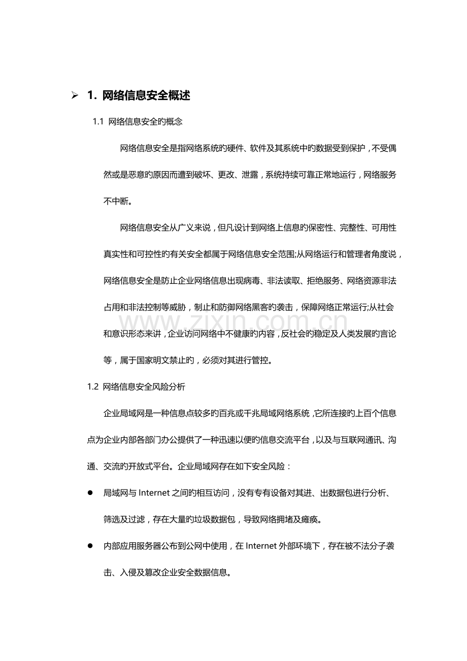 网络信息安全规划方案.docx_第3页