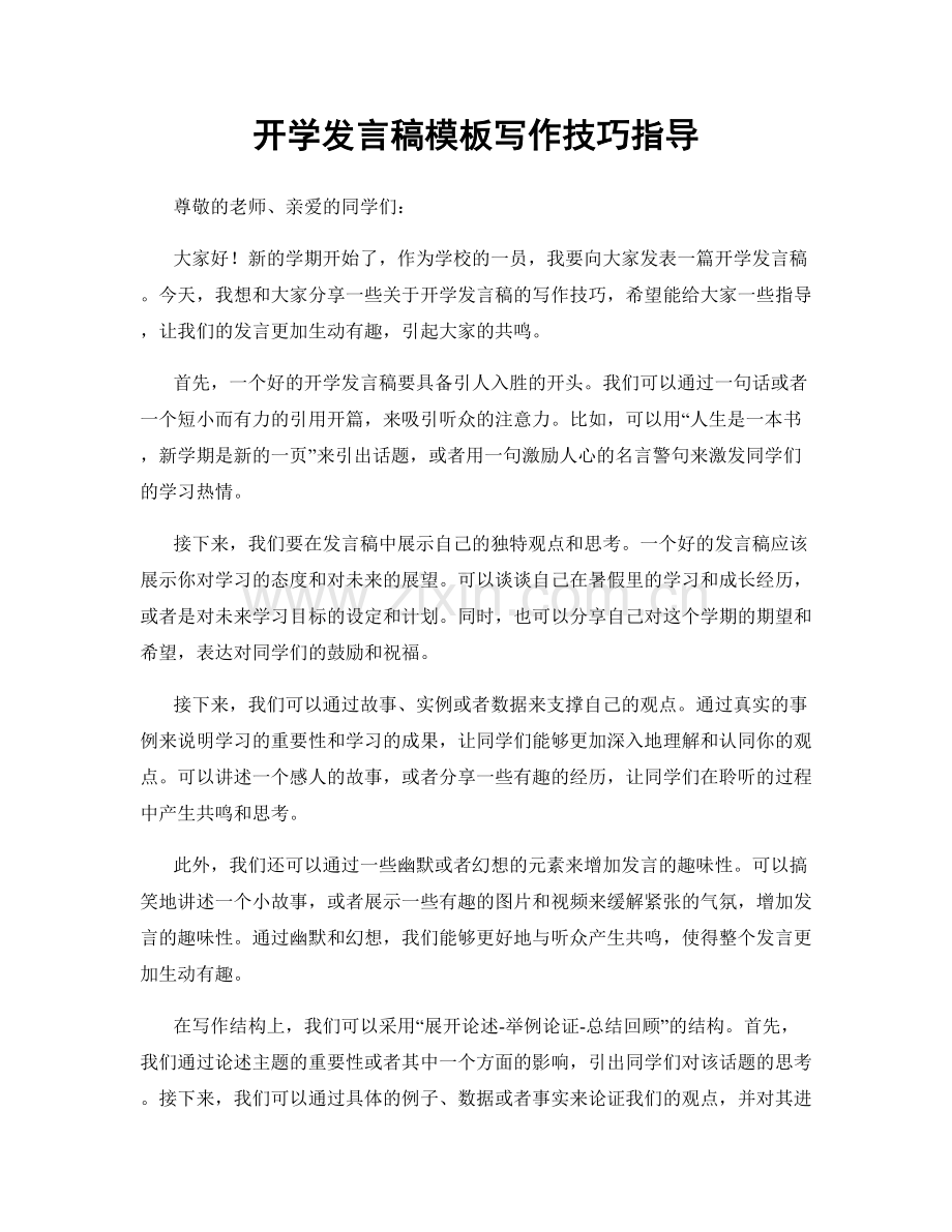 开学发言稿模板写作技巧指导.docx_第1页