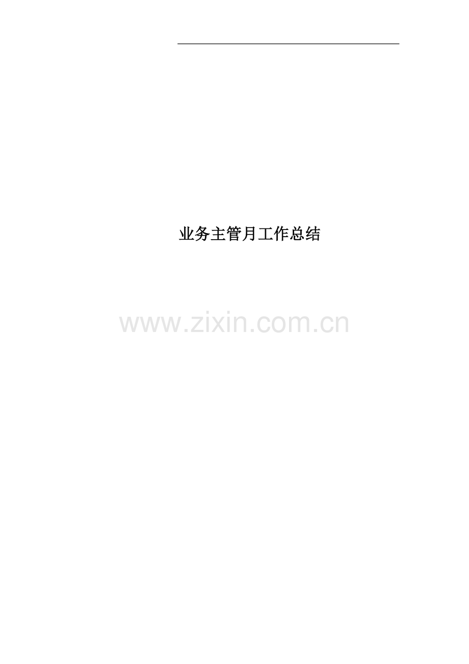 业务主管月工作总结.docx_第1页