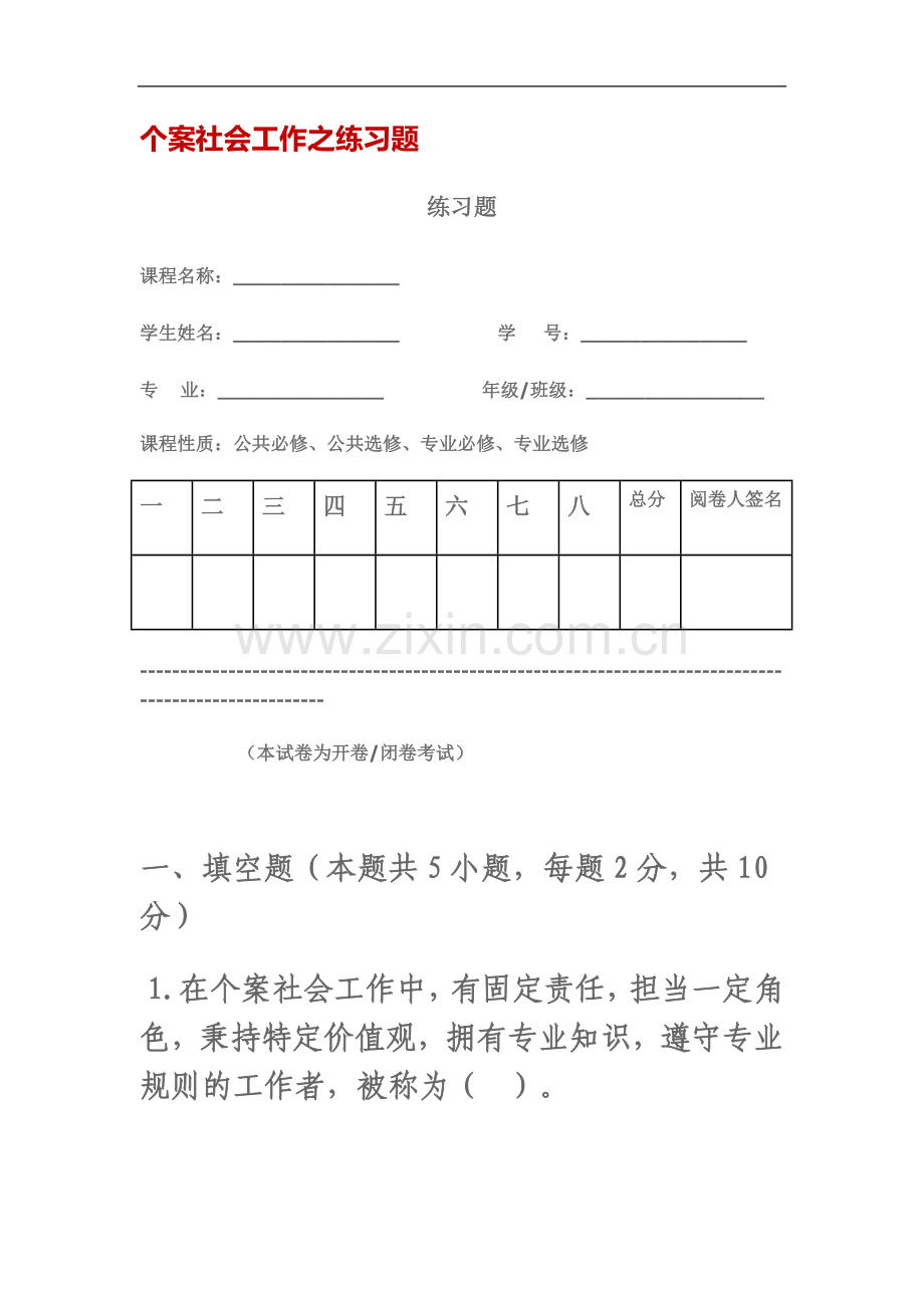 个案社会工作之练习题.doc_第2页