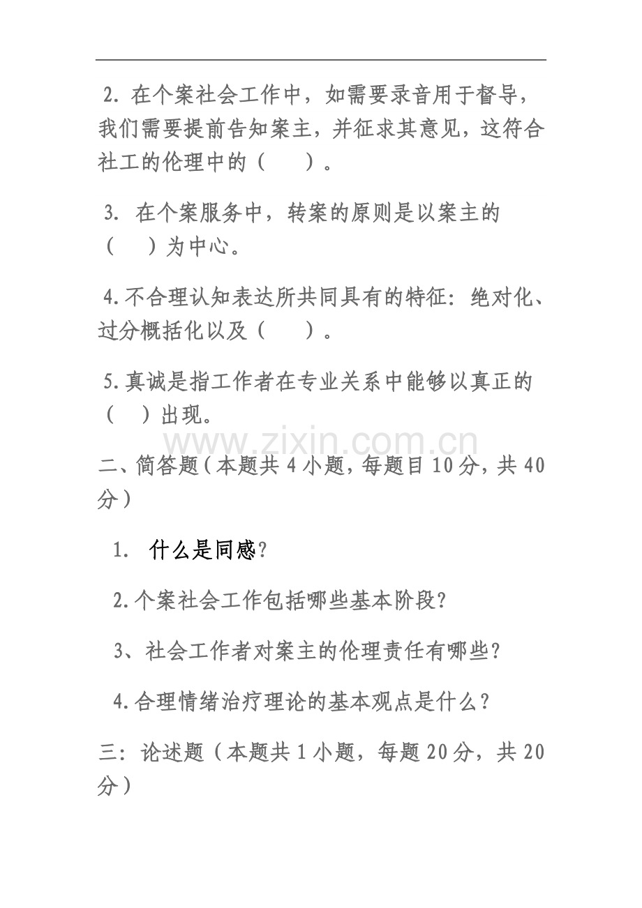 个案社会工作之练习题.doc_第3页