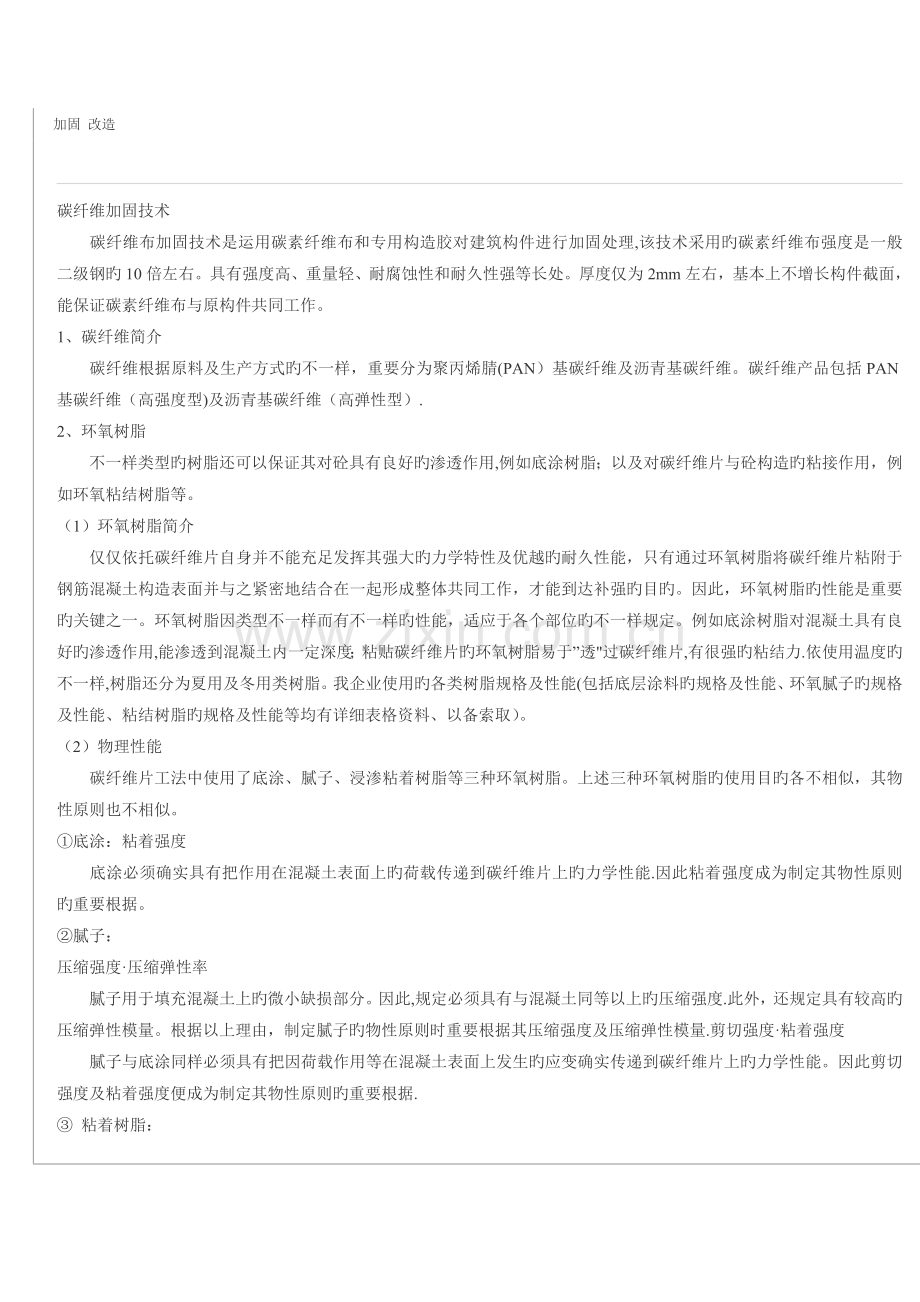 碳纤维加固改造施工方案.doc_第1页