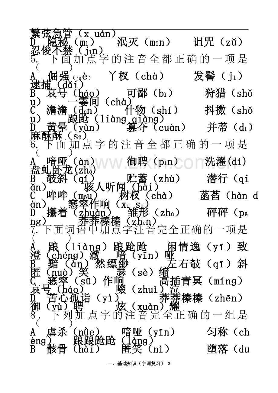 七上语文人教版基础知识(字词复习)修订版.doc_第3页