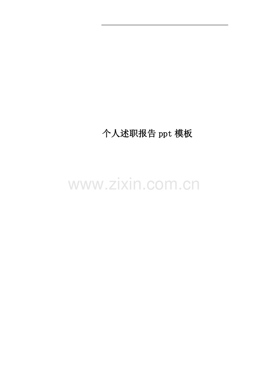 个人述职报告模板.docx_第1页