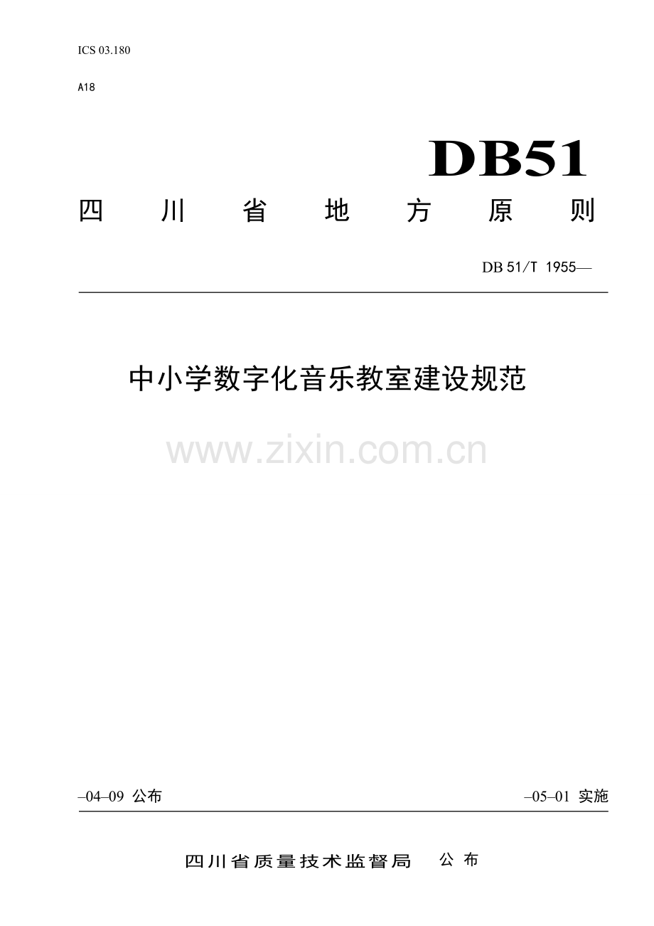 中小学数字化音乐教室建设规范.doc_第1页