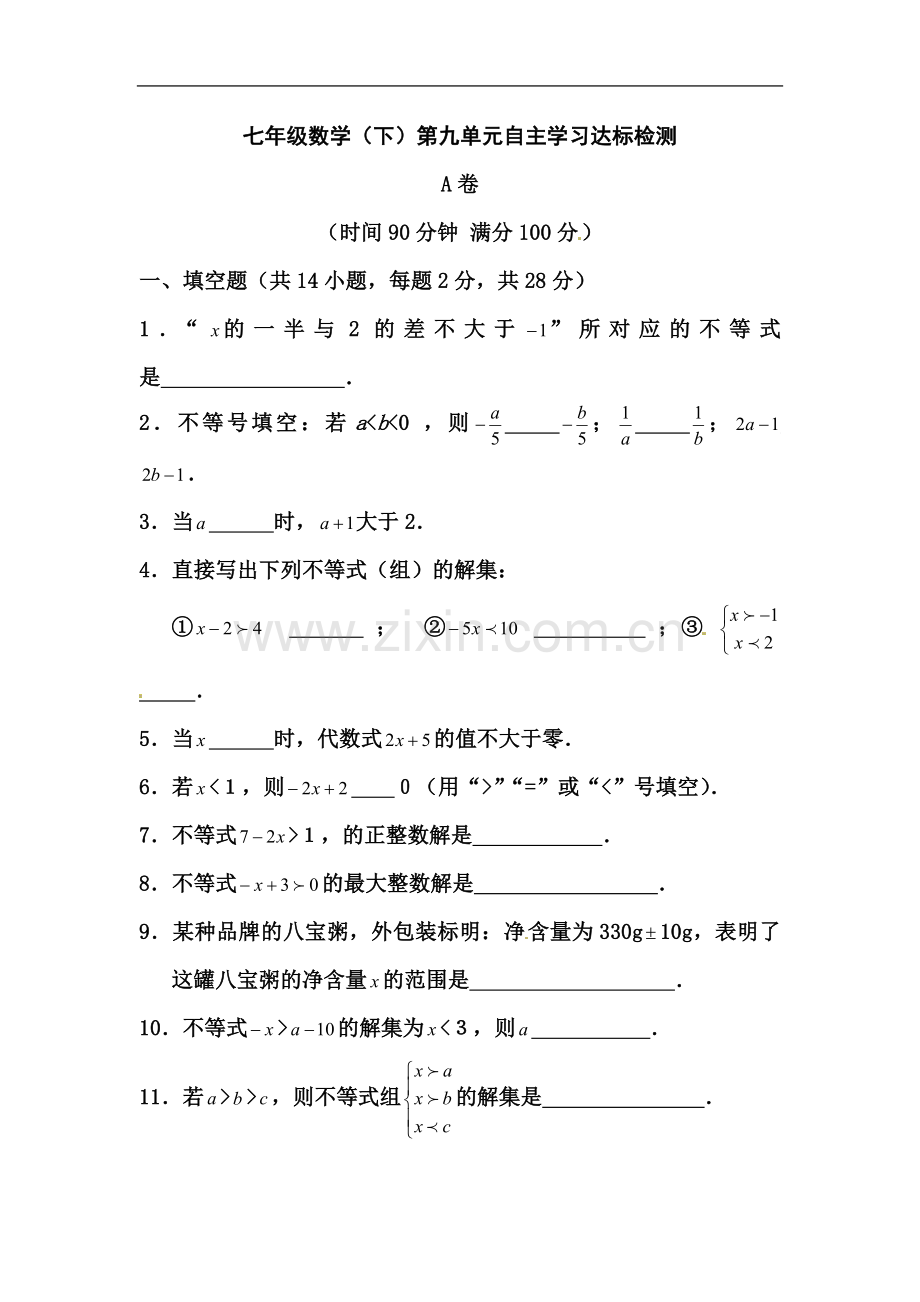 七年级数学不等式与不等式组单元测试题1.doc_第2页