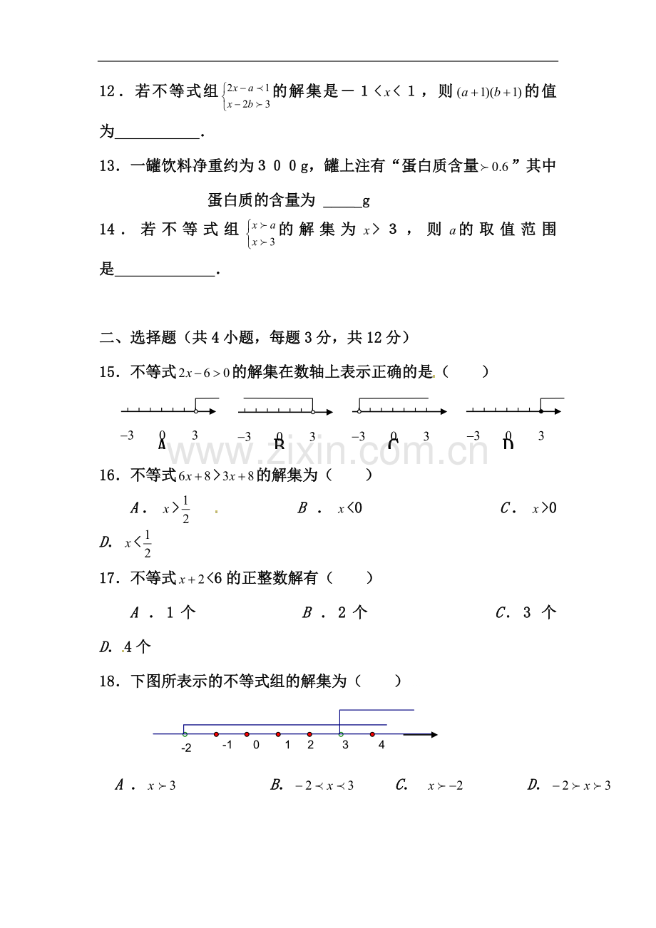 七年级数学不等式与不等式组单元测试题1.doc_第3页