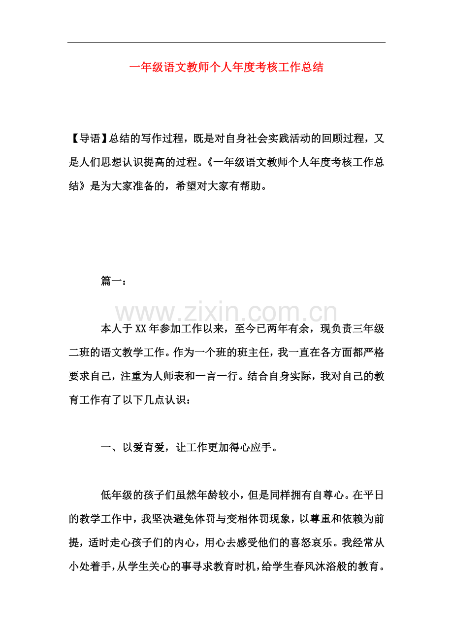 一年级语文教师个人年度考核工作总结.doc_第2页