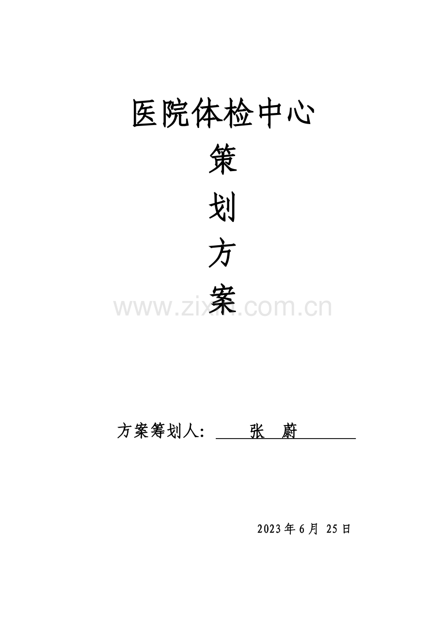 医院体检中心策划方案.doc_第1页