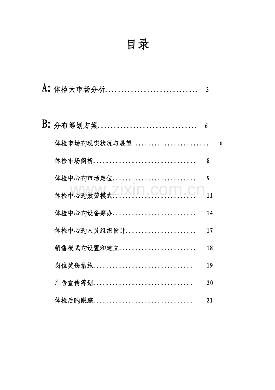 医院体检中心策划方案.doc_第2页