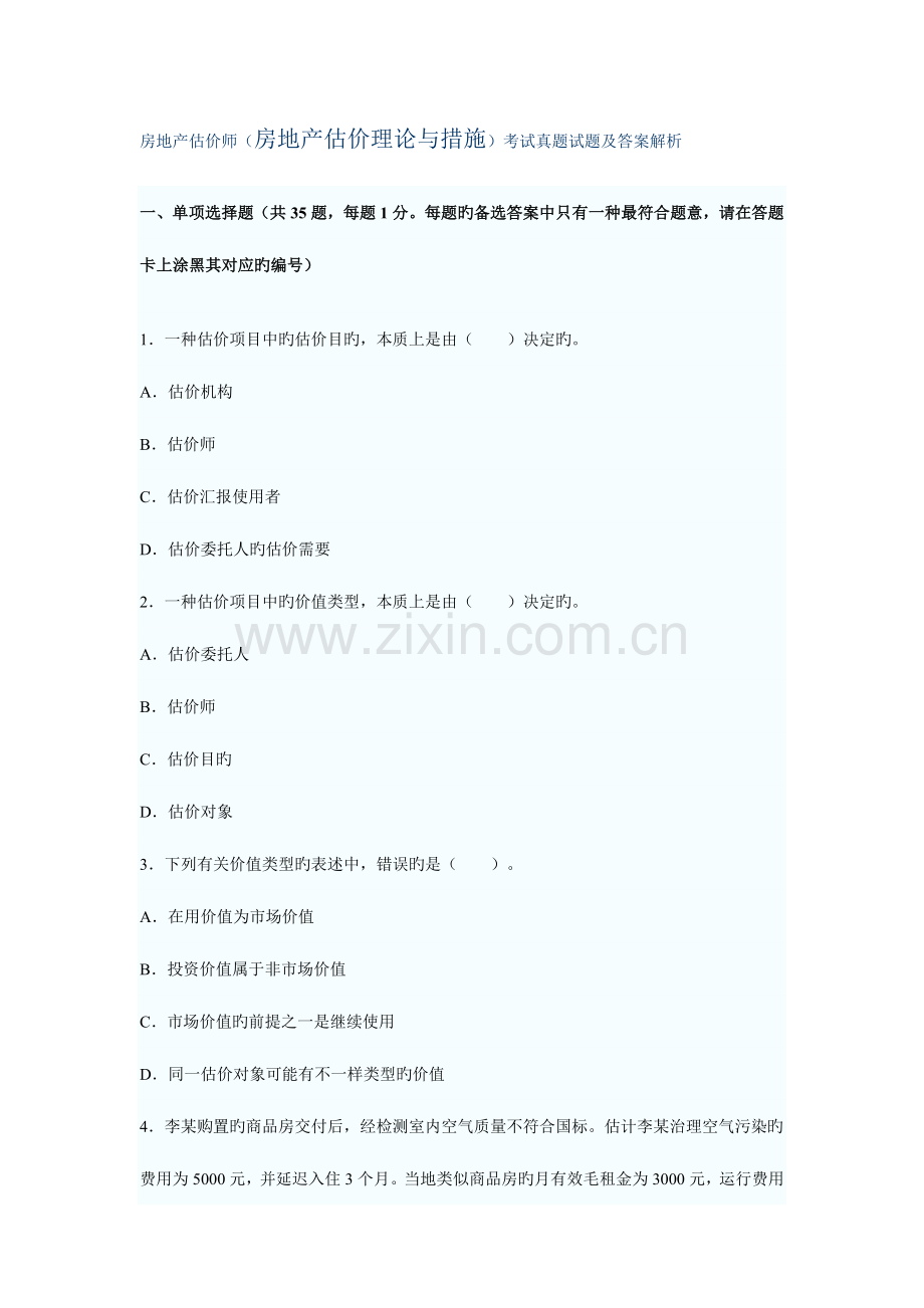 2023年房地产估价师考试房地产估价理论与方法考试真题试题及答案解析.doc_第1页