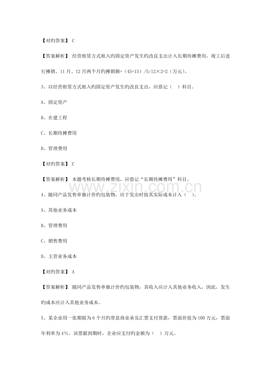 2023年新大纲初级会计实务模拟试题.doc_第2页