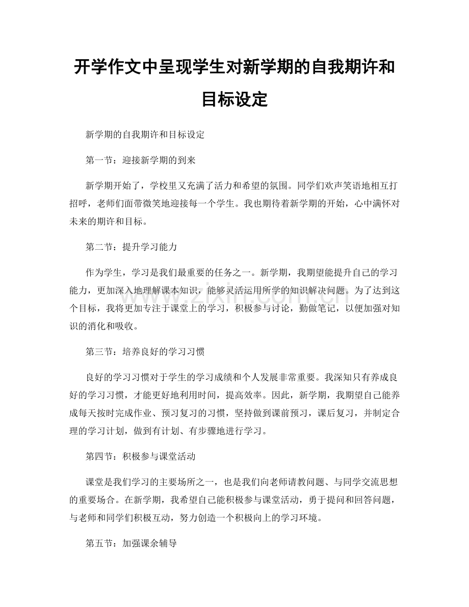 开学作文中呈现学生对新学期的自我期许和目标设定.docx_第1页