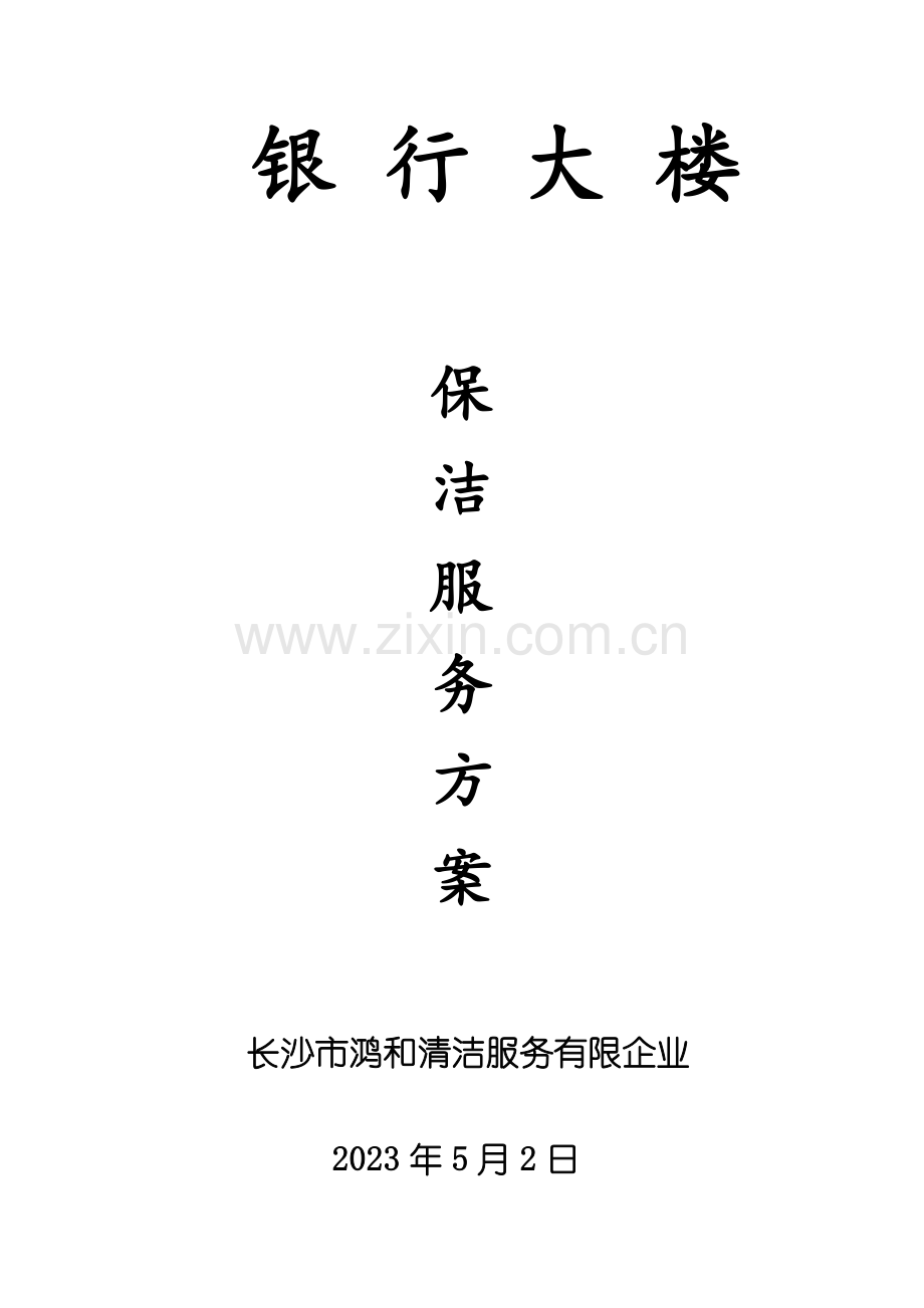 银行大楼保洁管理服务方案.doc_第1页