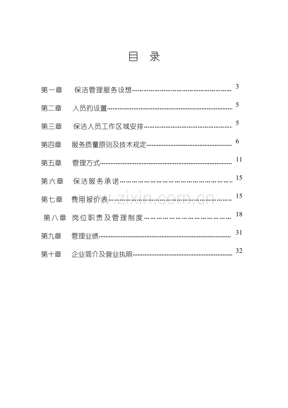 银行大楼保洁管理服务方案.doc_第2页