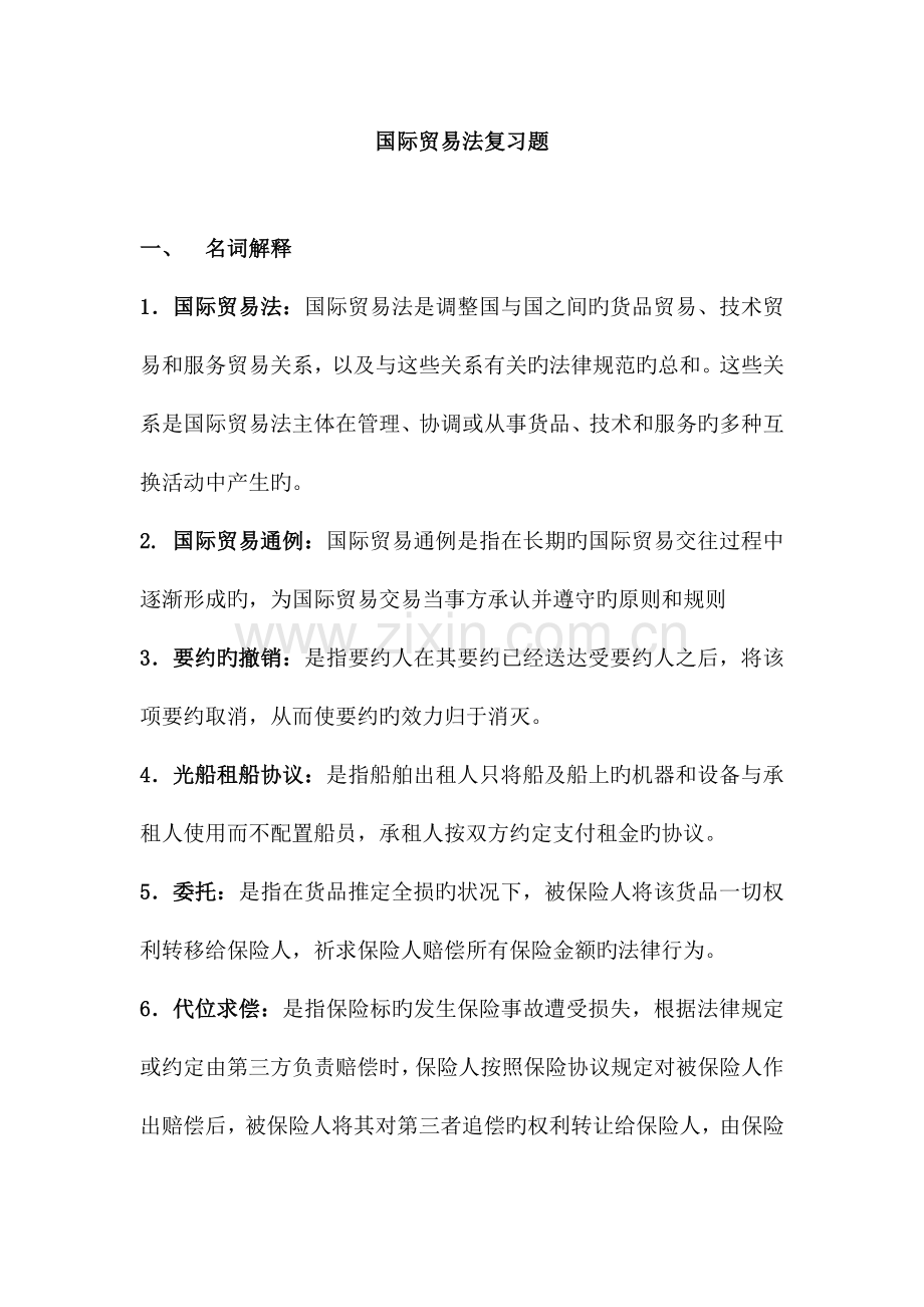 国际贸易法考试复习题.doc_第1页