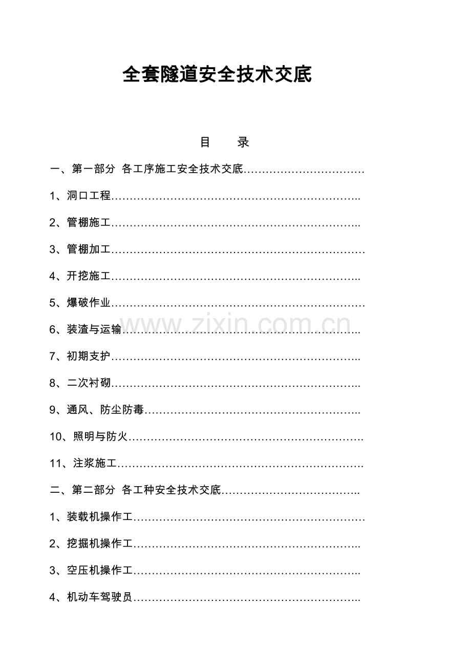 2023年全套隧道安全技术交底.doc_第1页