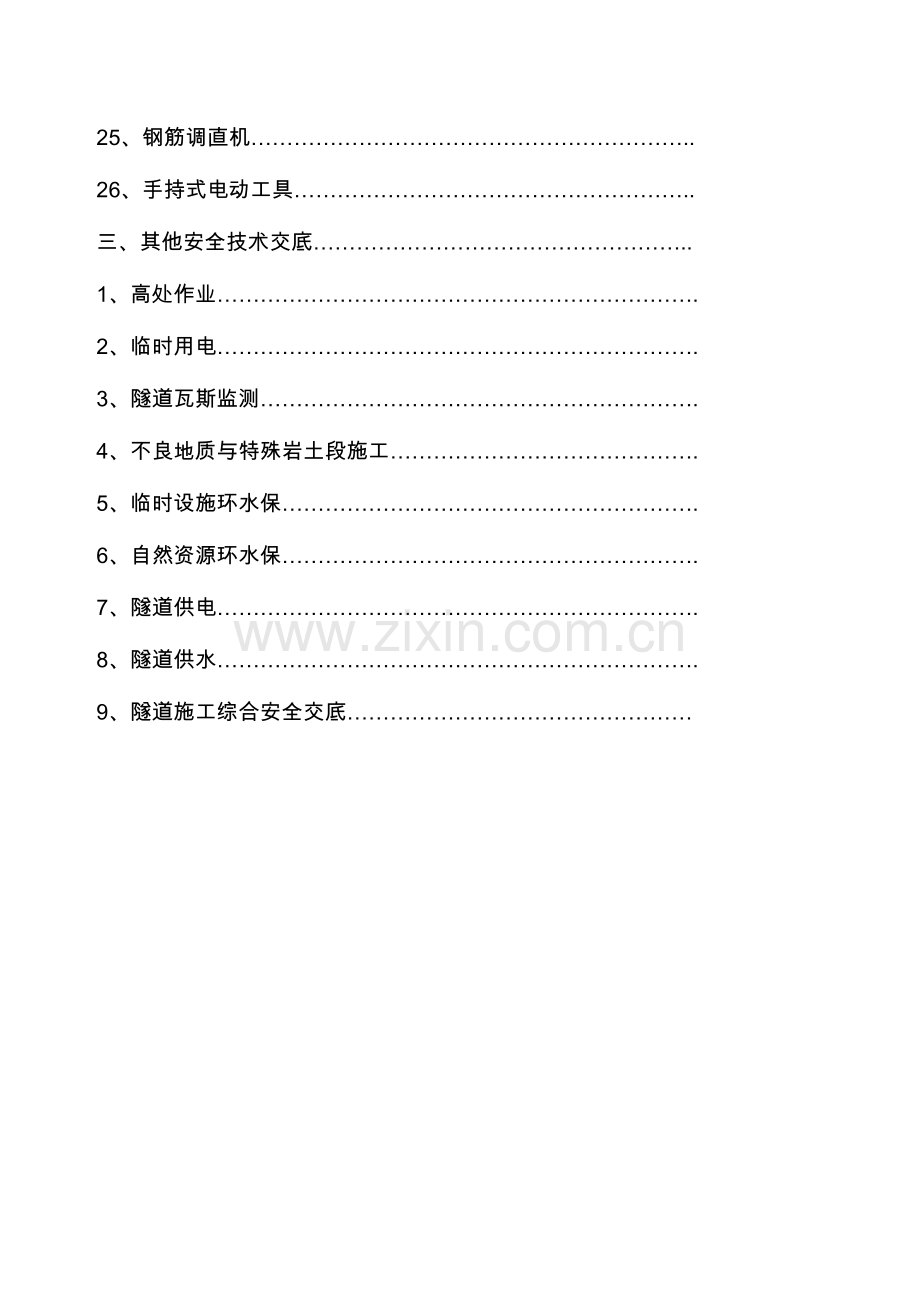 2023年全套隧道安全技术交底.doc_第3页