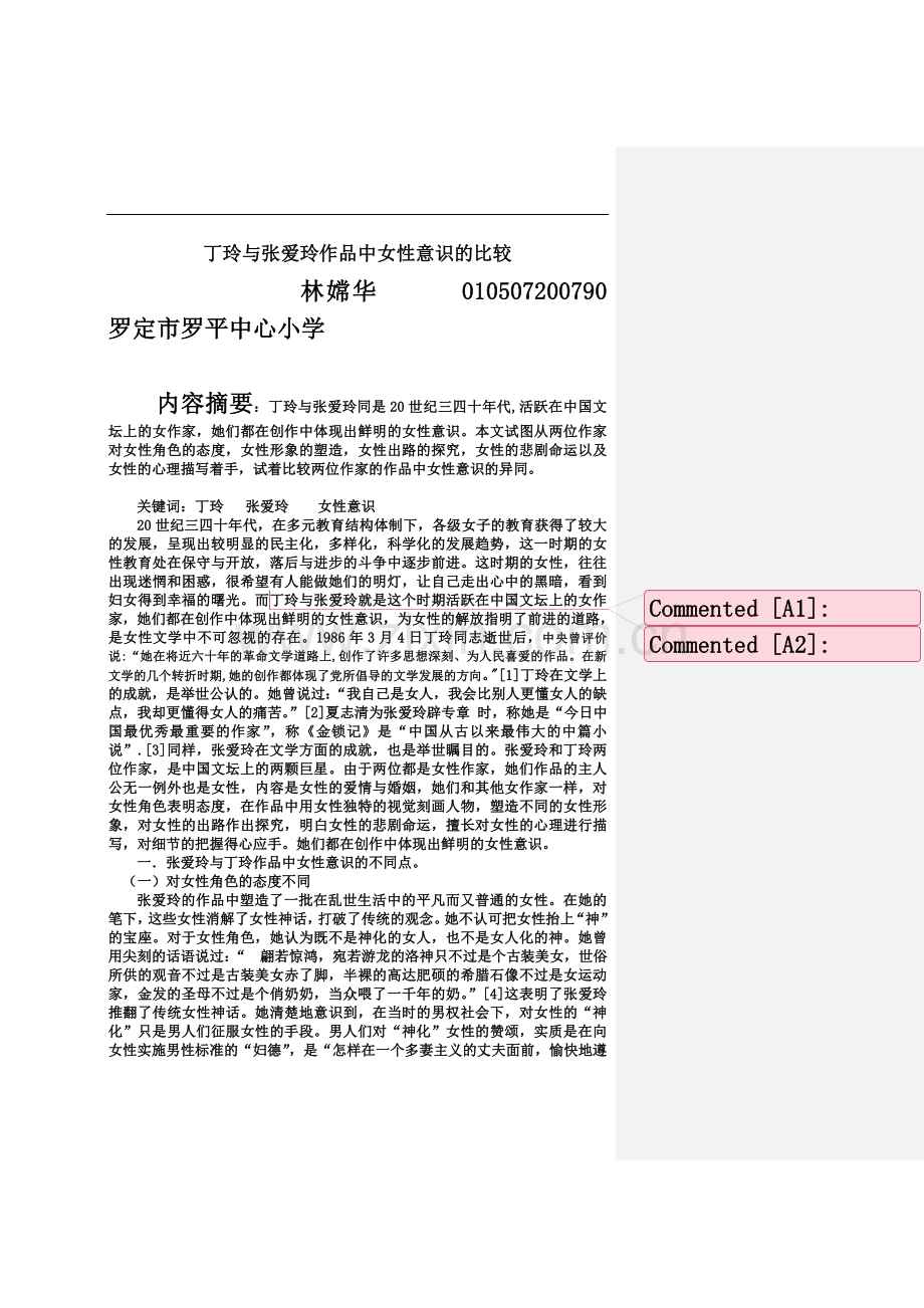 丁玲与张爱玲作品中女性意识的比较-.doc_第2页