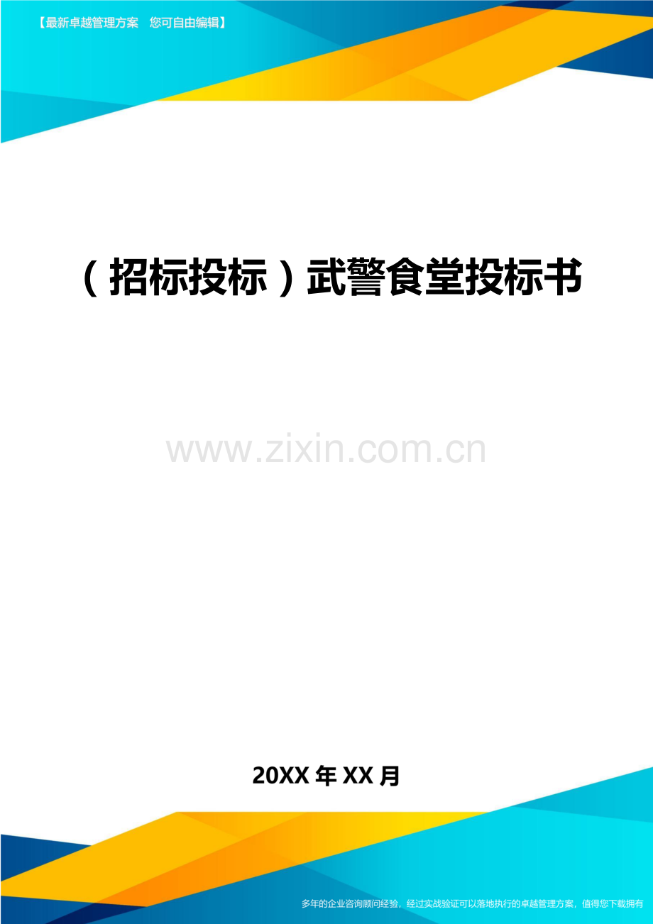 招标投标武警食堂投标书.doc_第1页