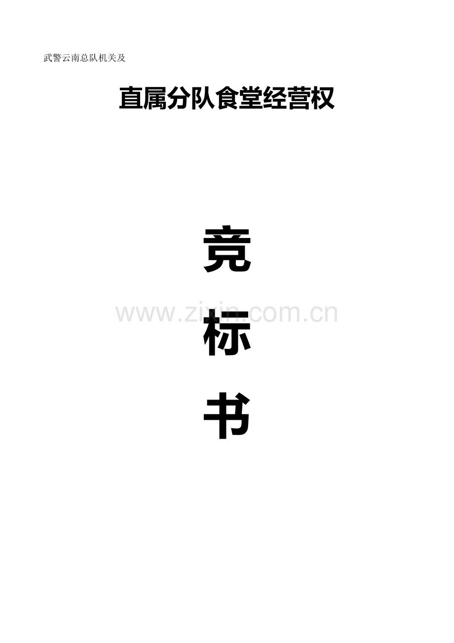 招标投标武警食堂投标书.doc_第2页