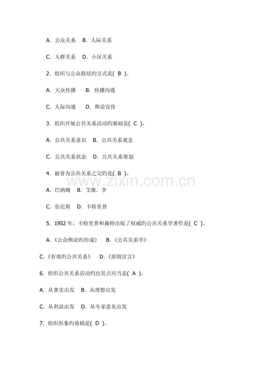 2023年公共关系学形成性考核全部答案.doc_第3页