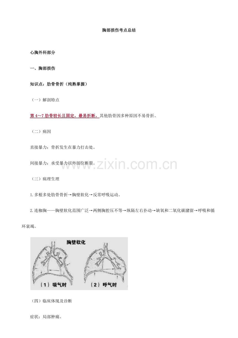 2023年胸部损伤考点总结.doc_第1页