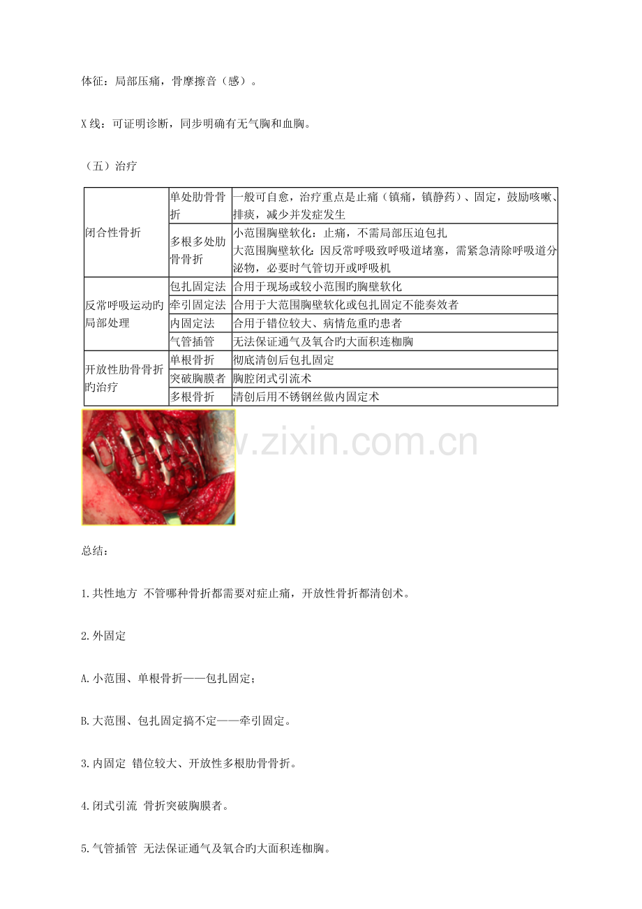 2023年胸部损伤考点总结.doc_第2页