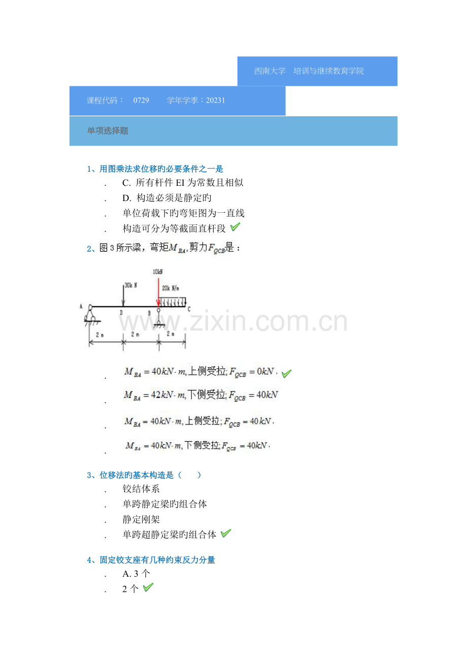 2023年结构力学平时作业.doc_第1页