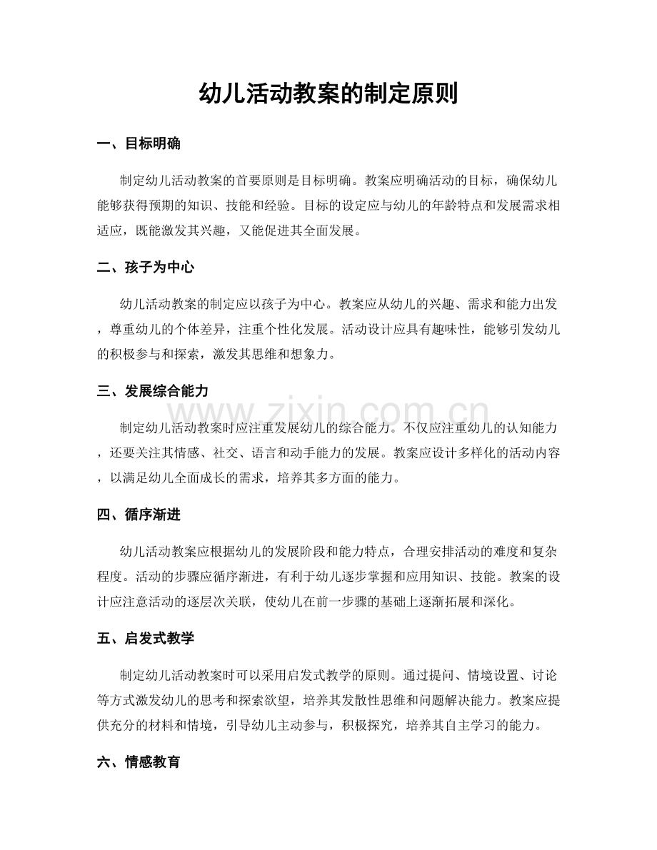 幼儿活动教案的制定原则.docx_第1页