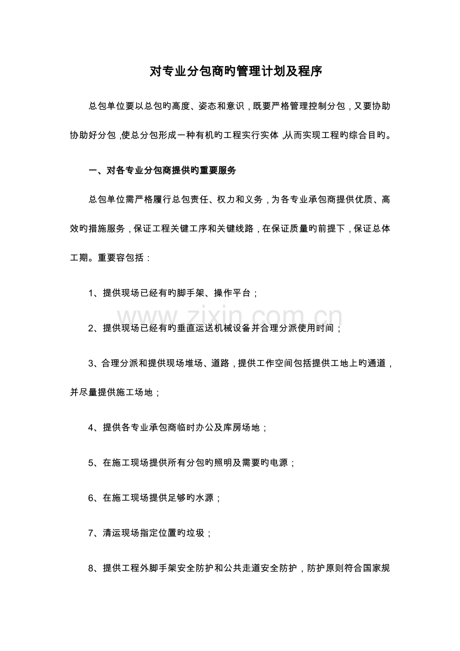 总承包管理措施方案.doc_第1页