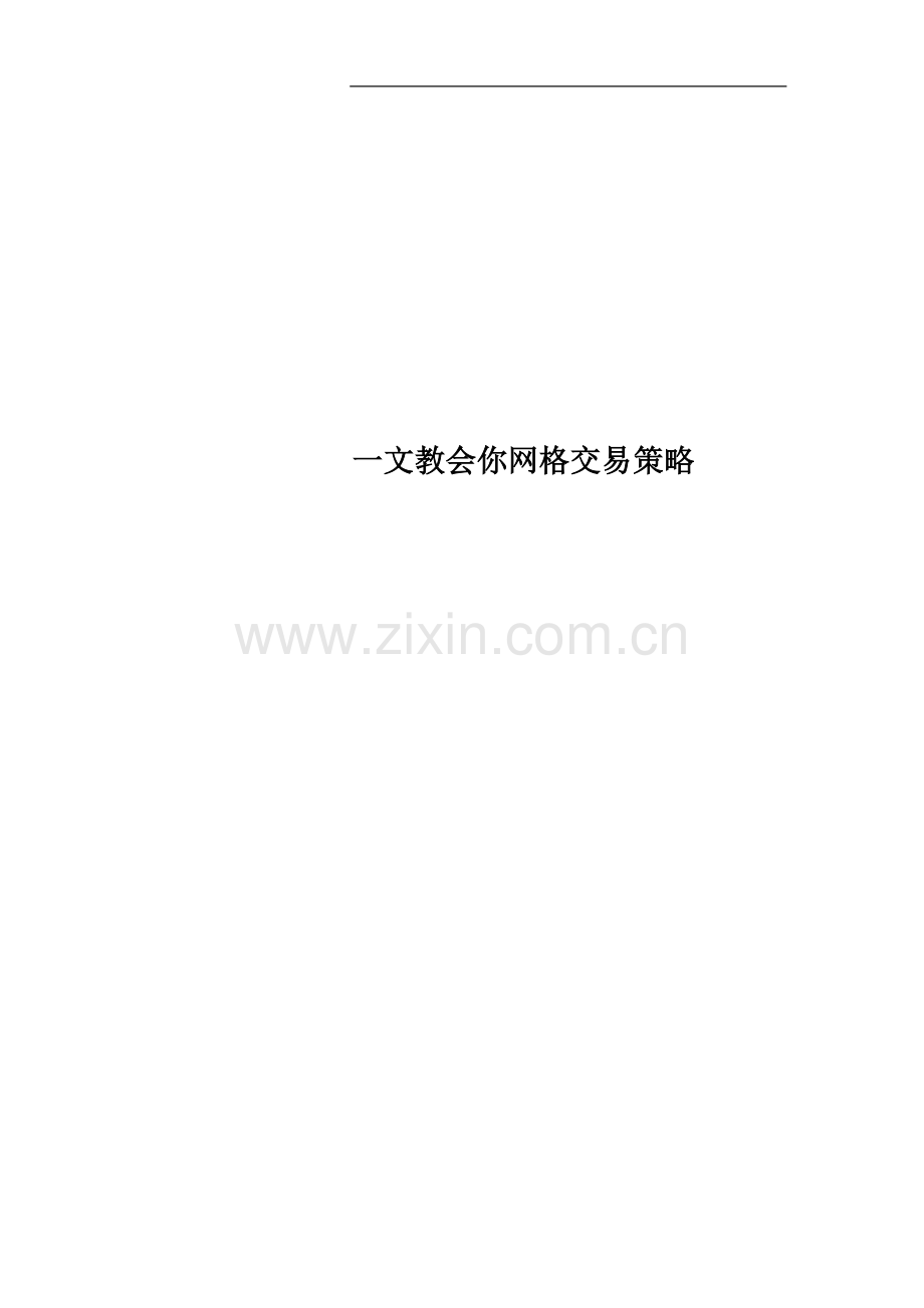 一文教会你网格交易策略.doc_第1页