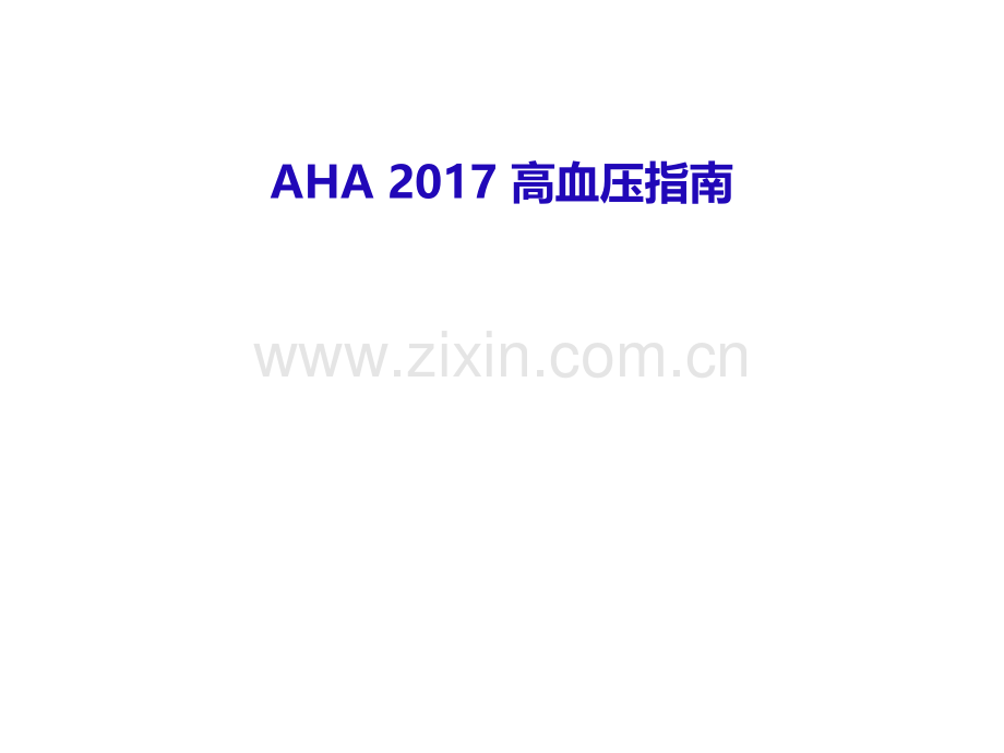 AHA-2017-高血压指南更新要点课件.pptx_第1页