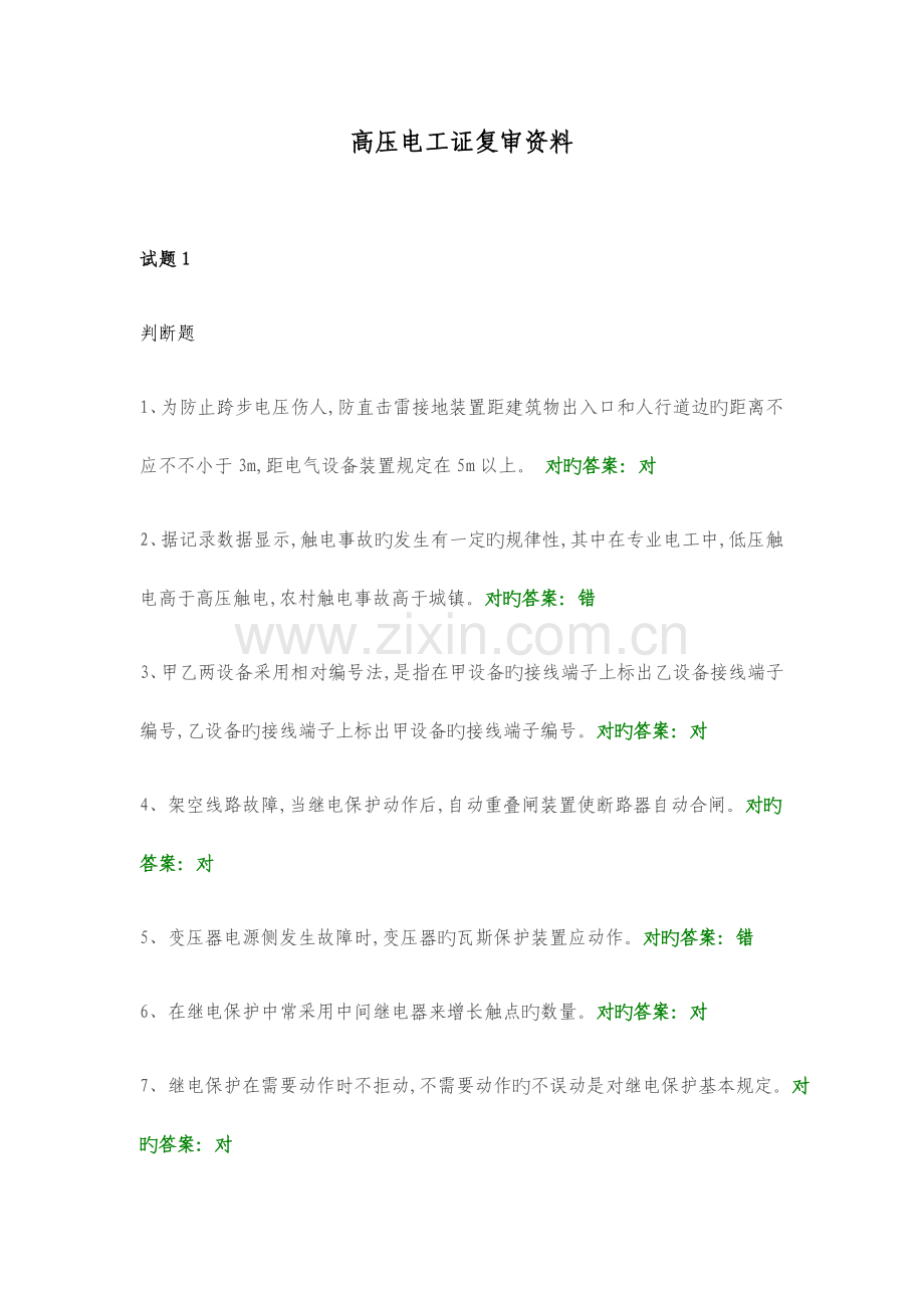 高压电工证复审换证复习资料.docx_第1页