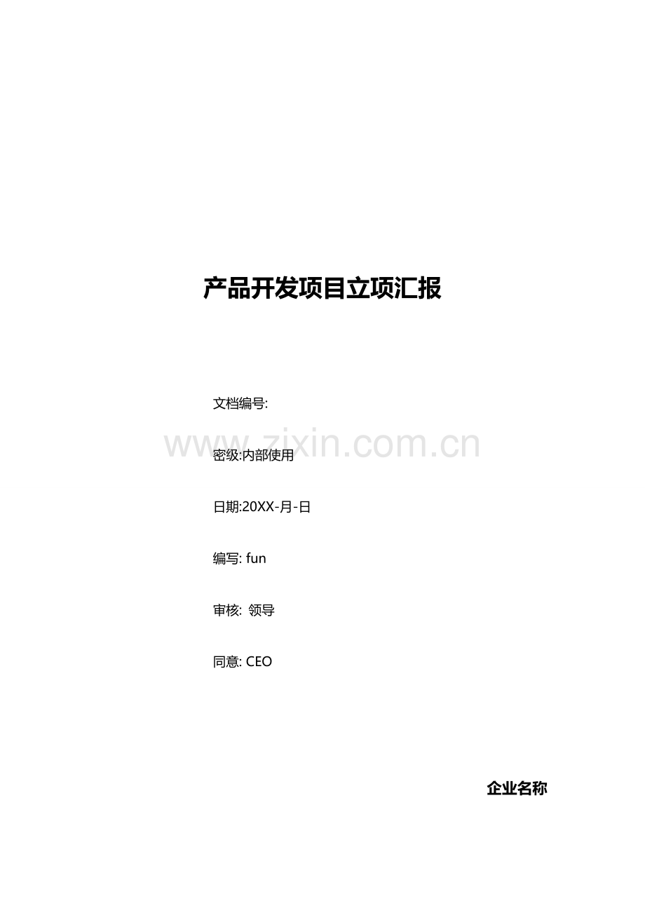 产品开发项目立项报告模板范文.doc_第1页