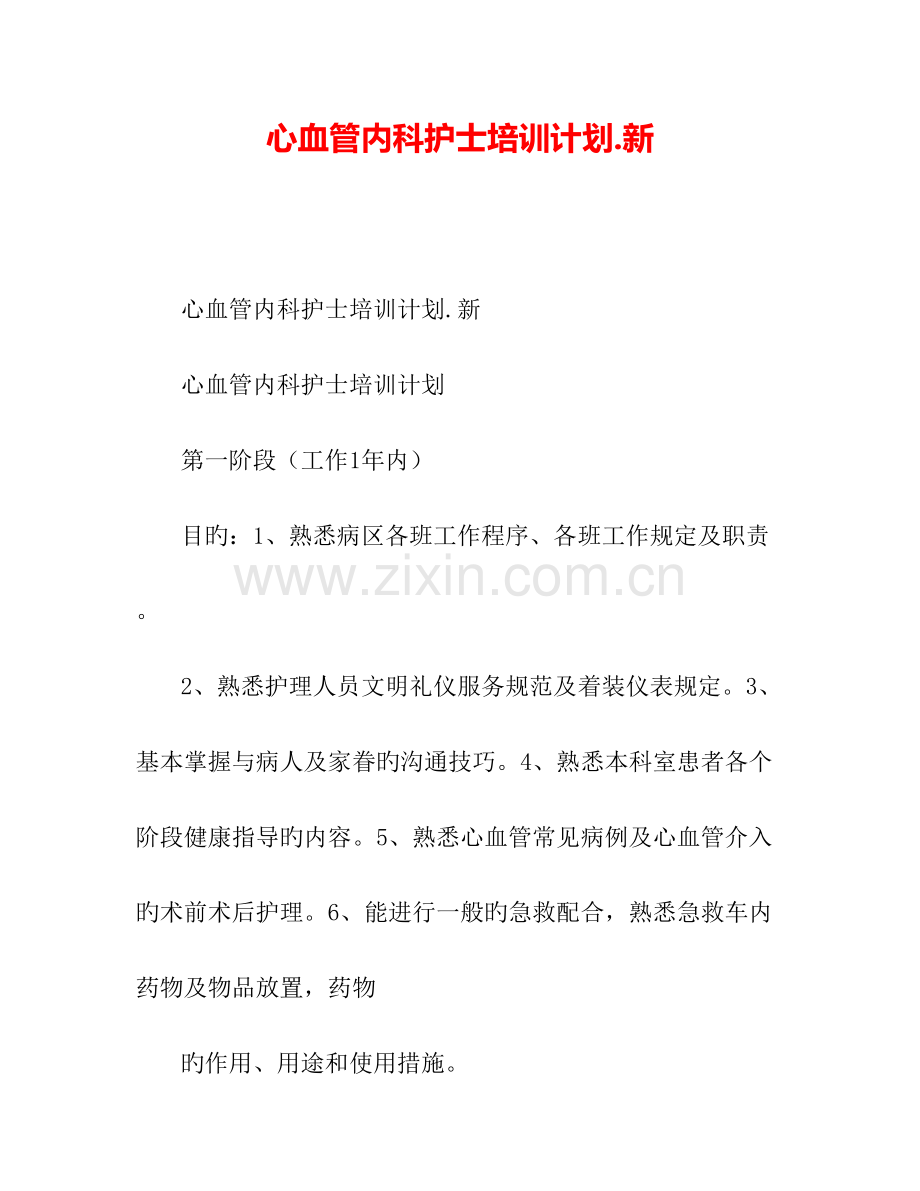 心血管内科护士培训计划新.doc_第1页