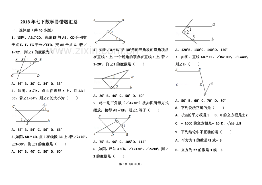 七年级下册数学选择题精选.doc_第2页