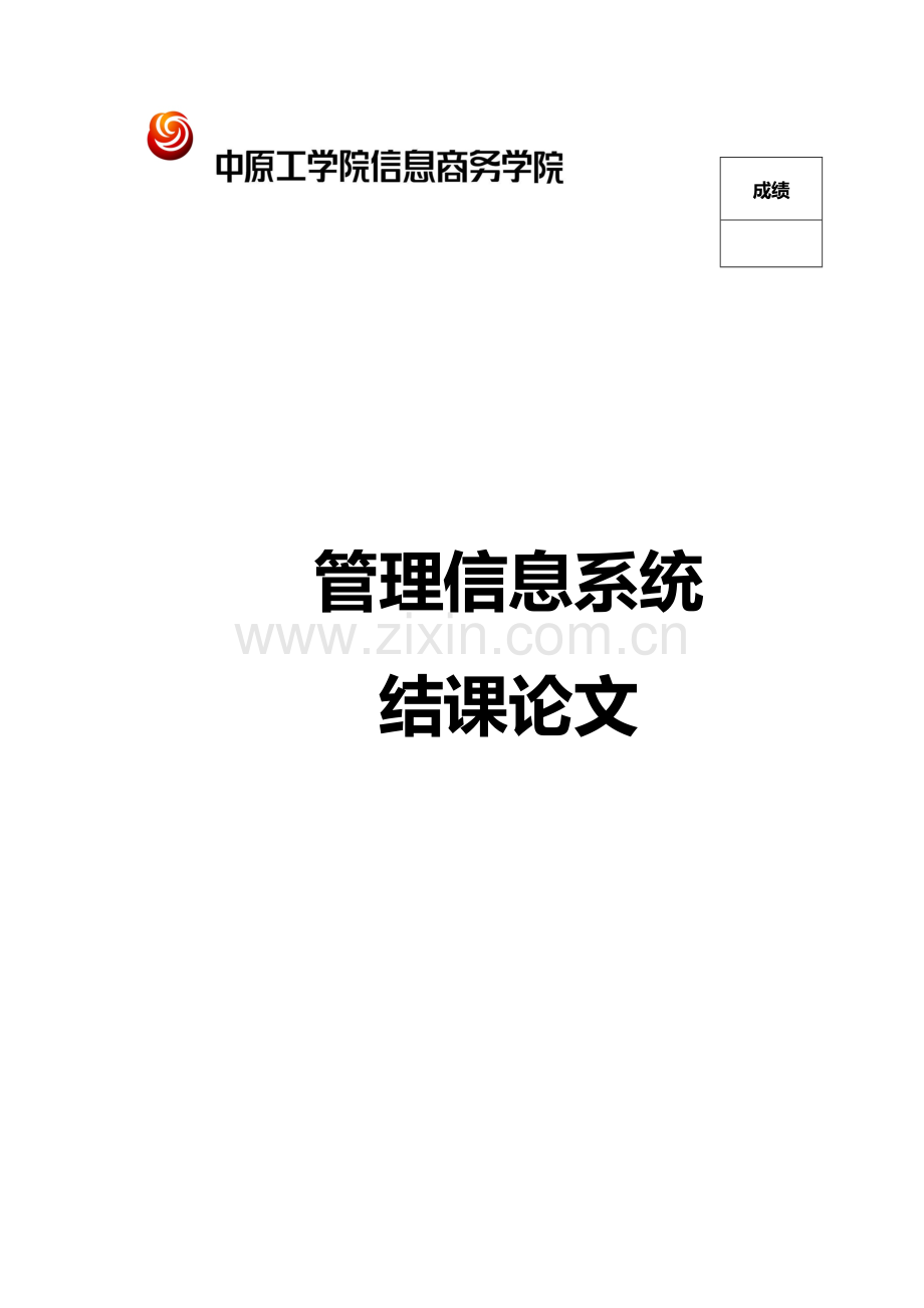 万达慧云管理系统信息系统.doc_第1页