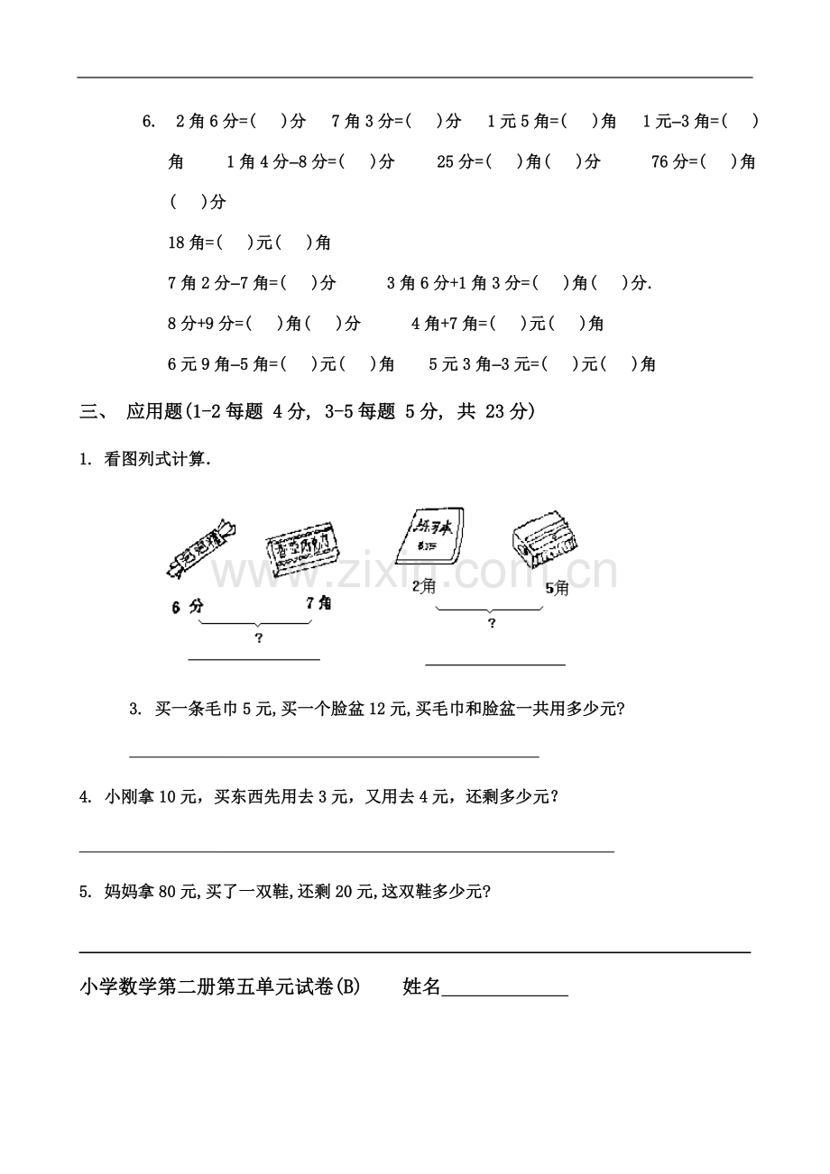 一年级数学下册第五单元元角分测试题2.doc_第3页