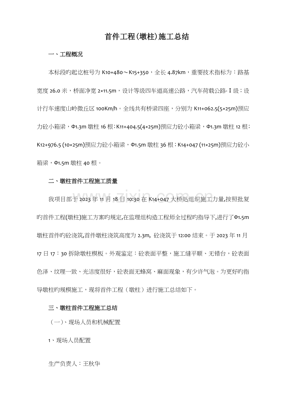 墩柱首件施工总结.doc_第1页