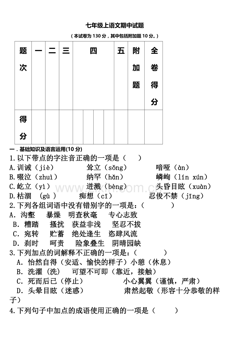 七年级上语文期中试题(同名10084).doc_第2页