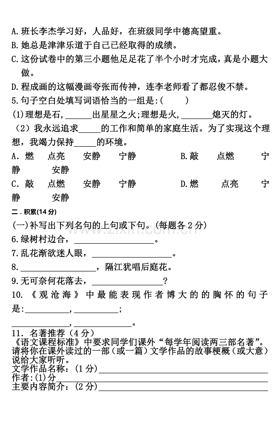 七年级上语文期中试题(同名10084).doc_第3页