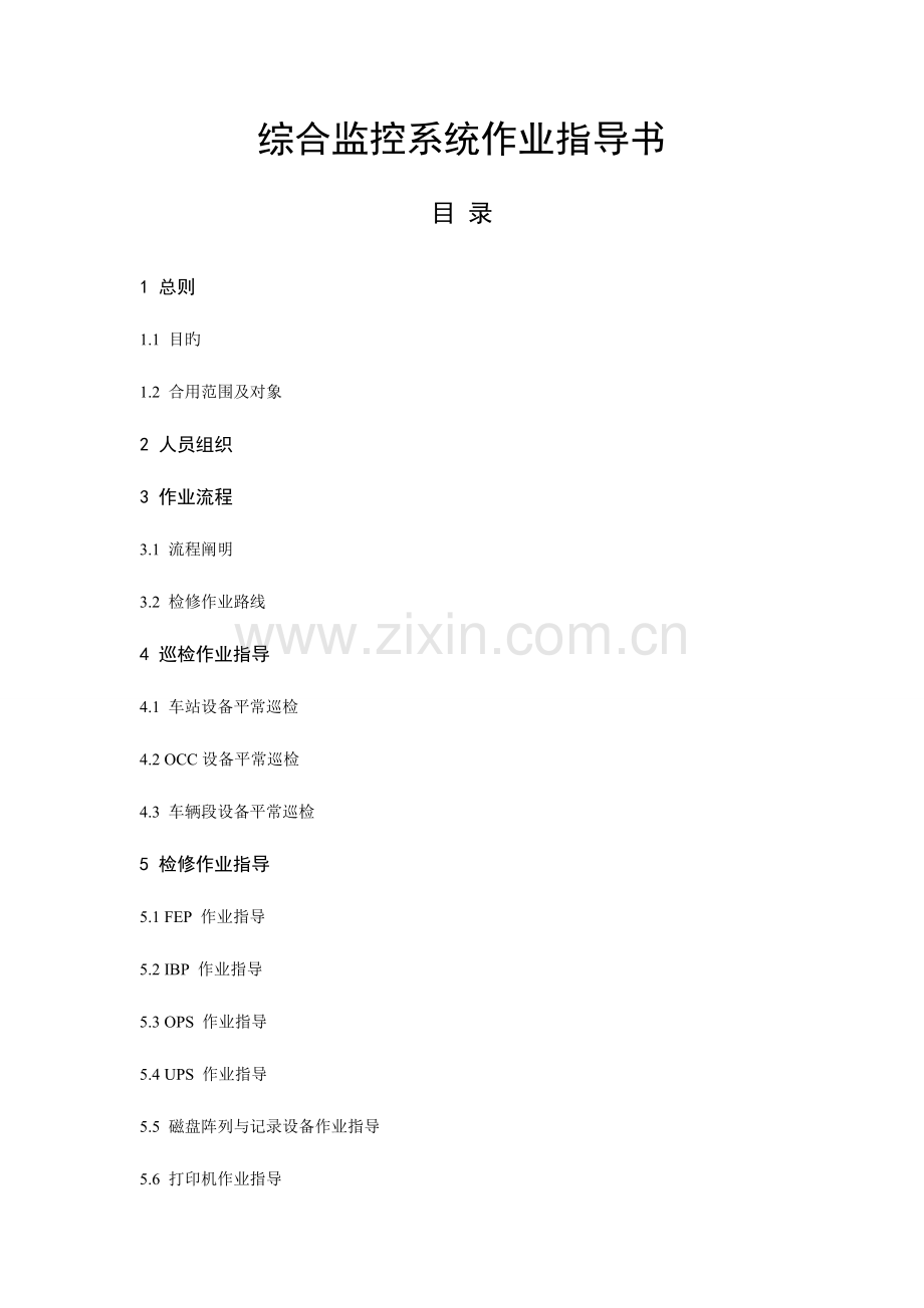 2023年综合监控系统作业指导书.doc_第1页