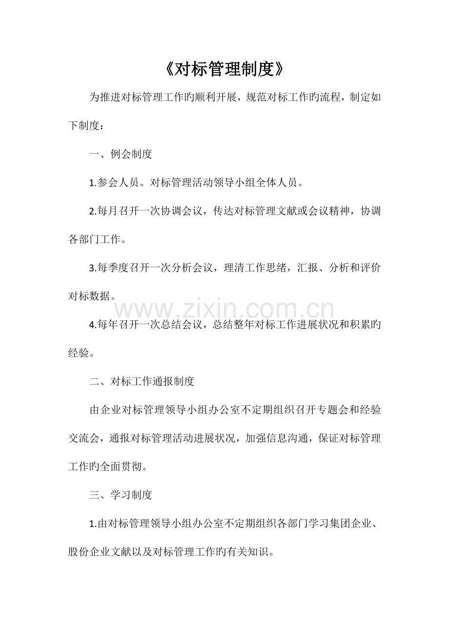 对标管理制度.doc_第1页