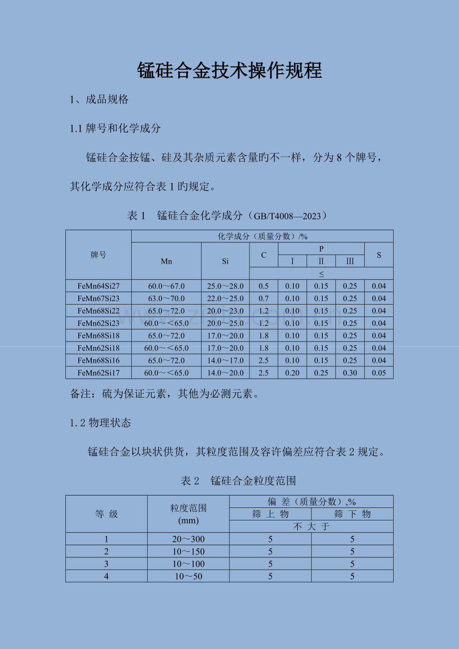 硅锰技术操作规程.doc_第1页