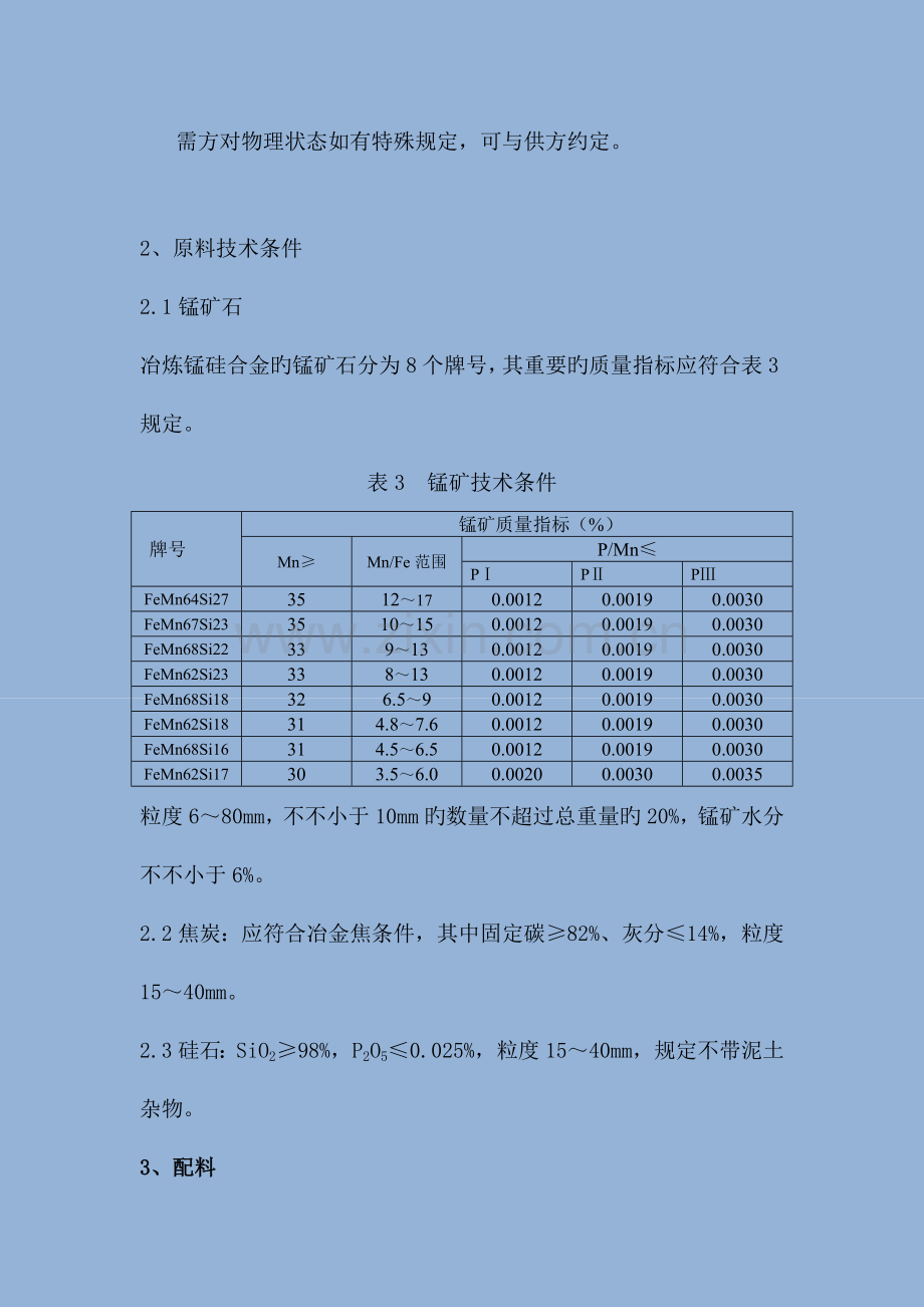 硅锰技术操作规程.doc_第2页